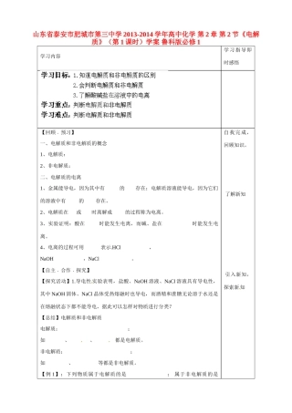 山东省泰安市肥城市第三中学2013-2014学年高中化学 第2章 第2节《电解质》（第1课时）学案 鲁科版必修1