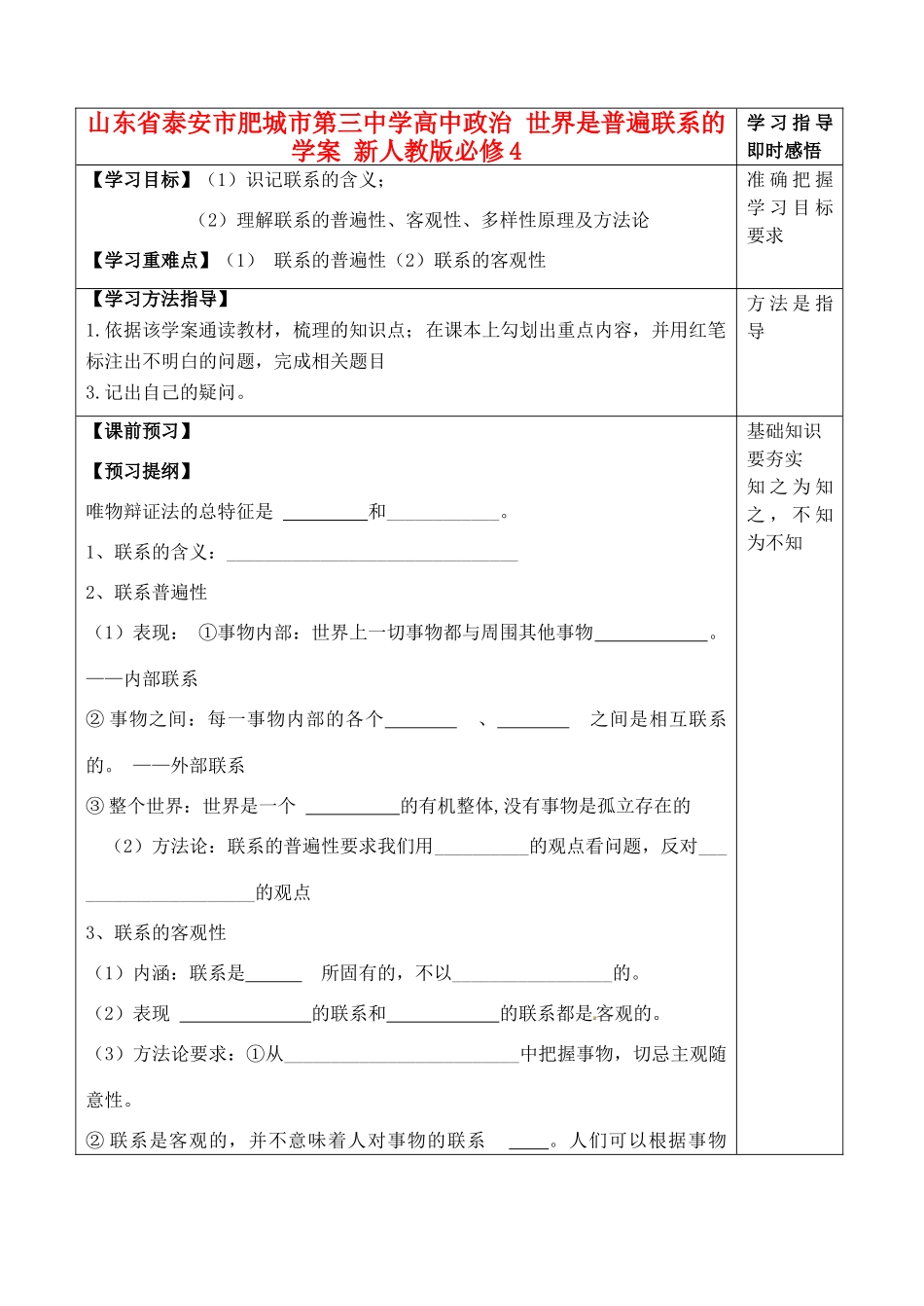山东省泰安市肥城市第三中学高中政治 世界是普遍联系的学案 新人教版必修4_第1页