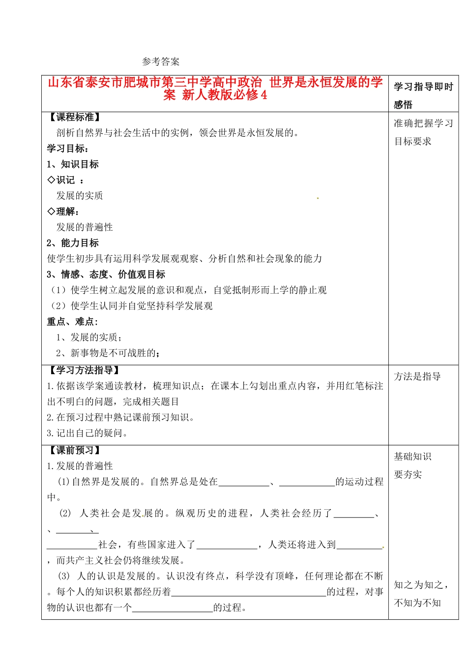 山东省泰安市肥城市第三中学高中政治 世界是永恒发展的学案 新人教版必修4_第1页