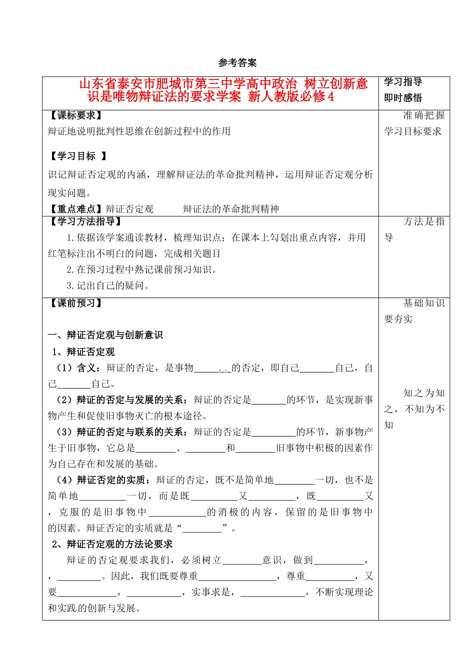 山东省泰安市肥城市第三中学高中政治 树立创新意识是唯物辩证法的要求学案 新人教版必修4_第1页