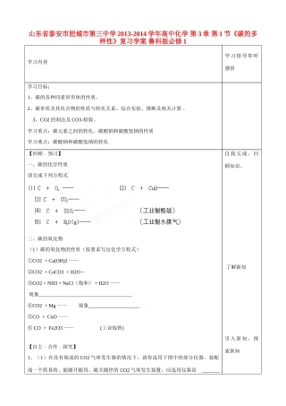 山东省泰安市肥城市第三中学2013-2014学年高中化学 第3章 第1节《碳的多样性》复习学案 鲁科版必修1
