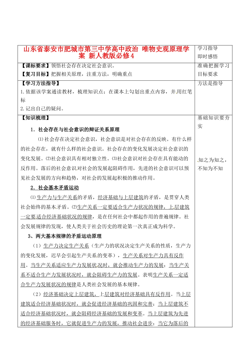 山东省泰安市肥城市第三中学高中政治 唯物史观原理学案 新人教版必修4_第1页