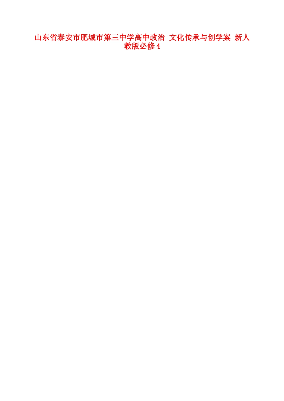 山东省泰安市肥城市第三中学高中政治 文化传承与创学案 新人教版必修4_第1页