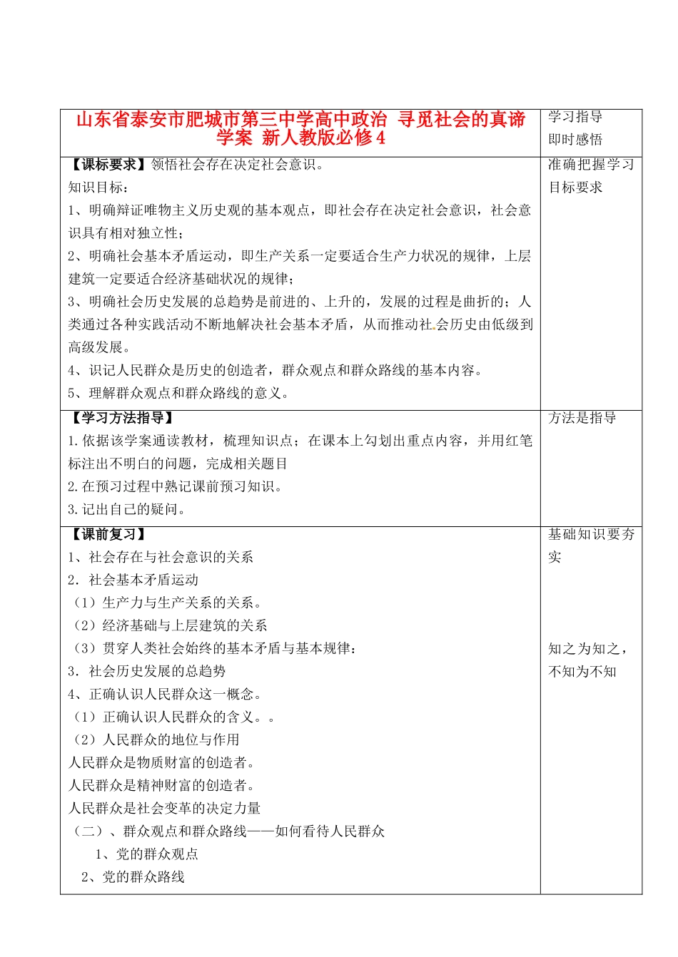 山东省泰安市肥城市第三中学高中政治 寻觅社会的真谛学案 新人教版必修4_第1页