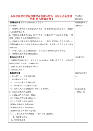 山东省泰安市肥城市第三中学高中政治 寻觅社会的真谛学案 新人教版必修4