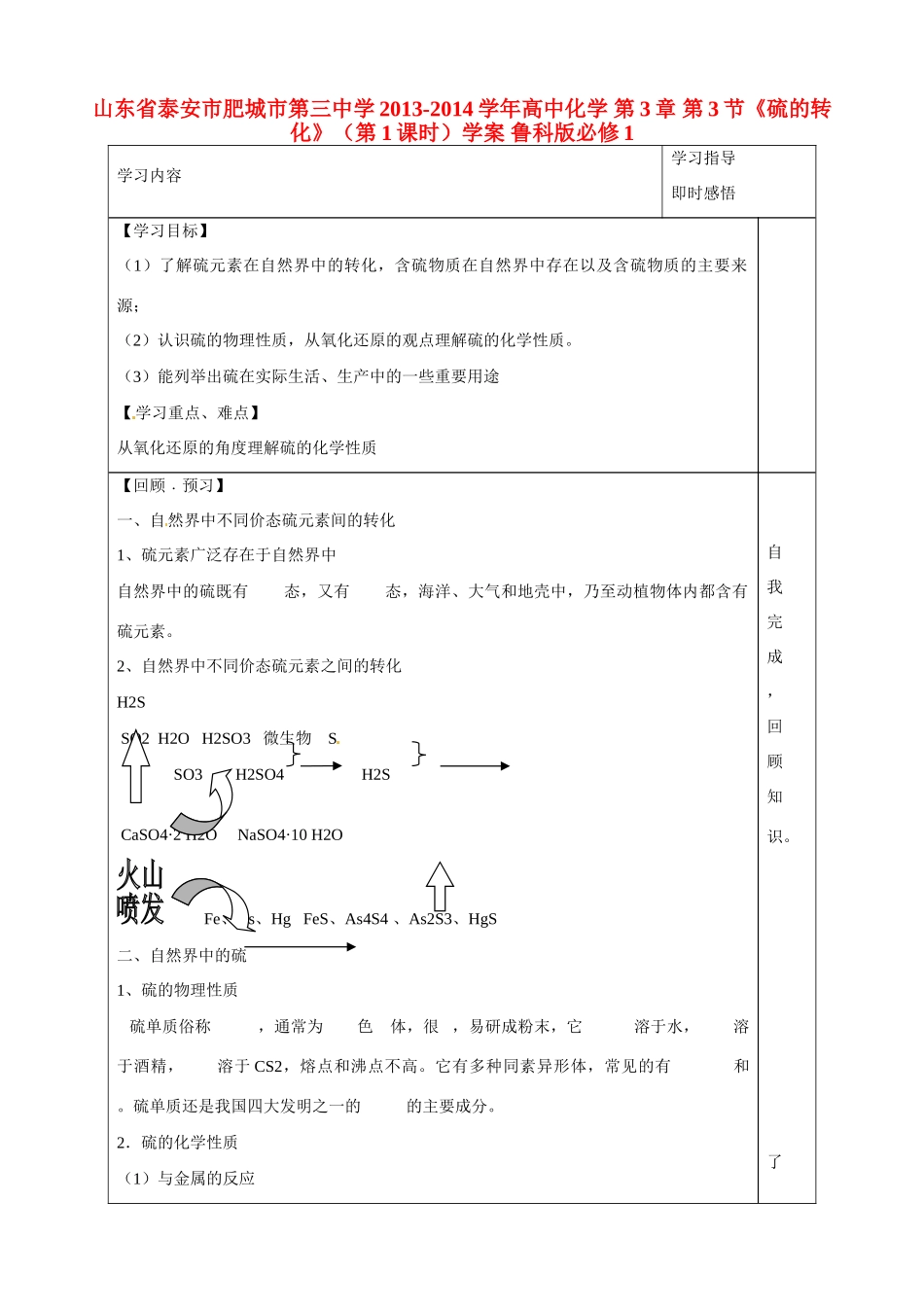 山东省泰安市肥城市第三中学2013-2014学年高中化学 第3章 第3节《硫的转化》（第1课时）学案 鲁科版必修1_第1页