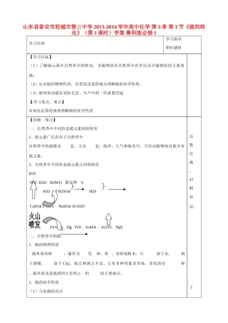 山东省泰安市肥城市第三中学2013-2014学年高中化学 第3章 第3节《硫的转化》（第1课时）学案 鲁科版必修1