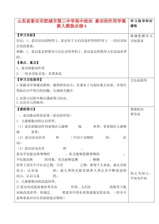 山东省泰安市肥城市第三中学高中政治 意识的作用学案 新人教版必修4