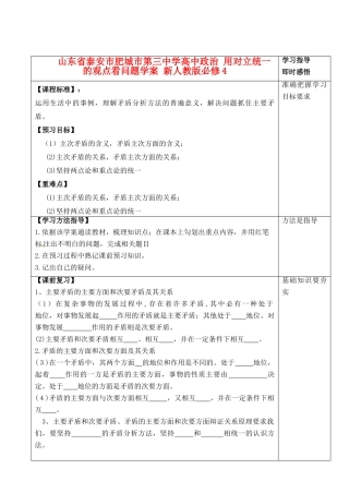 山东省泰安市肥城市第三中学高中政治 用对立统一的观点看问题学案 新人教版必修4