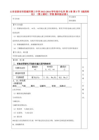 山东省泰安市肥城市第三中学2013-2014学年高中化学 第3章 第3节《硫的转化》（第2课时）学案 鲁科版必修1