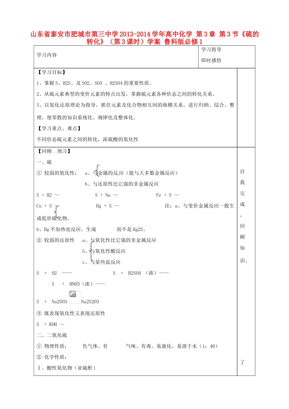 山东省泰安市肥城市第三中学2013-2014学年高中化学 第3章 第3节《硫的转化》（第3课时）学案 鲁科版必修1_第1页