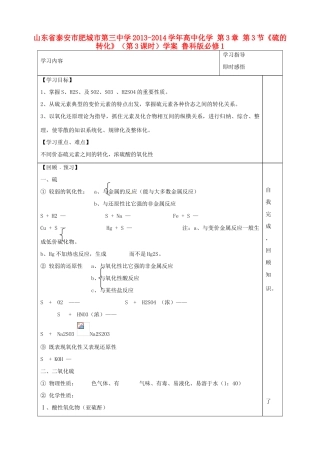 山东省泰安市肥城市第三中学2013-2014学年高中化学 第3章 第3节《硫的转化》（第3课时）学案 鲁科版必修1