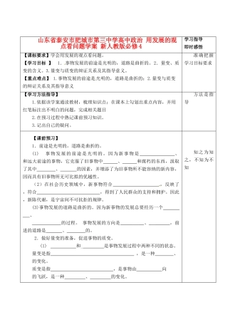 山东省泰安市肥城市第三中学高中政治 用发展的观点看问题学案 新人教版必修4