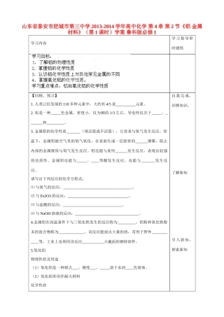 山东省泰安市肥城市第三中学2013-2014学年高中化学 第4章 第2节《铝 金属材料》（第1课时）学案 鲁科版必修1