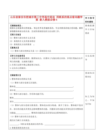 山东省泰安市肥城市第三中学高中政治 用联系的观点看问题学案 新人教版必修4