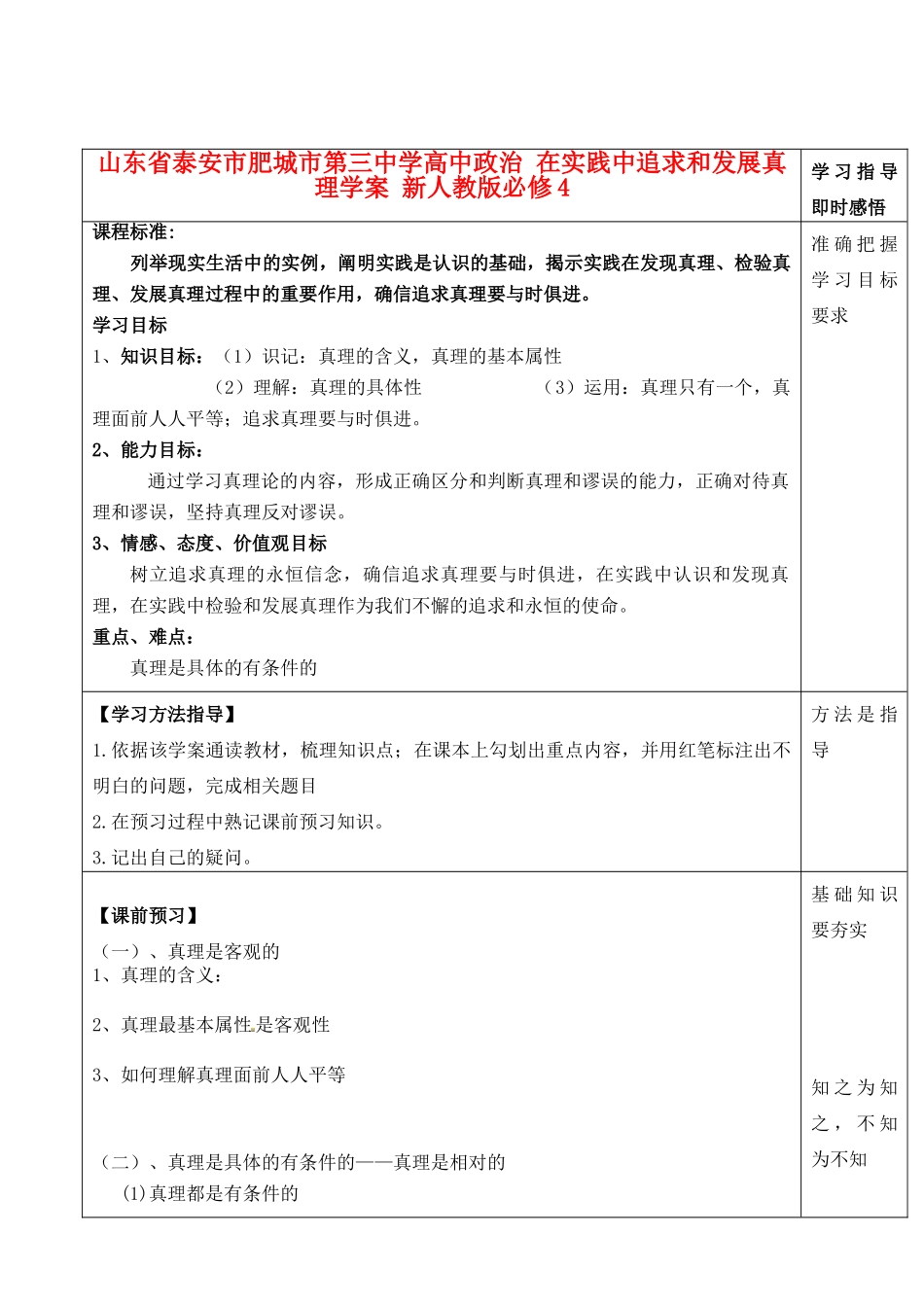 山东省泰安市肥城市第三中学高中政治 在实践中追求和发展真理学案 新人教版必修4_第1页
