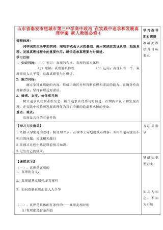 山东省泰安市肥城市第三中学高中政治 在实践中追求和发展真理学案 新人教版必修4