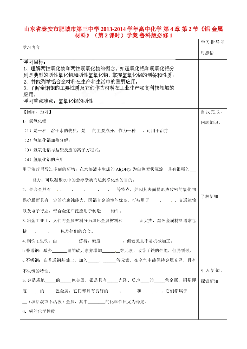 山东省泰安市肥城市第三中学2013-2014学年高中化学 第4章 第2节《铝 金属材料》（第2课时）学案 鲁科版必修1_第1页