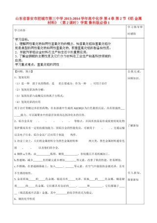 山东省泰安市肥城市第三中学2013-2014学年高中化学 第4章 第2节《铝 金属材料》（第2课时）学案 鲁科版必修1