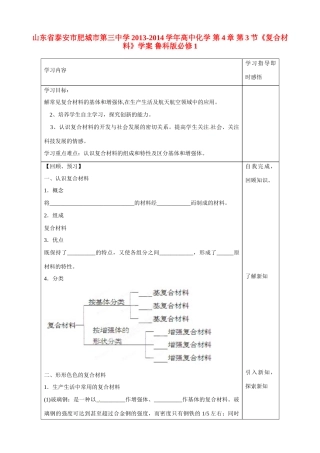 山东省泰安市肥城市第三中学2013-2014学年高中化学 第4章 第3节《复合材料》学案 鲁科版必修1