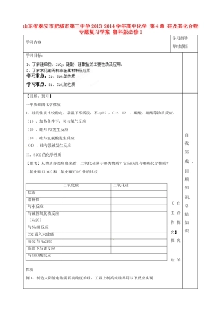 山东省泰安市肥城市第三中学2013-2014学年高中化学 第4章 硅及其化合物专题复习学案 鲁科版必修1