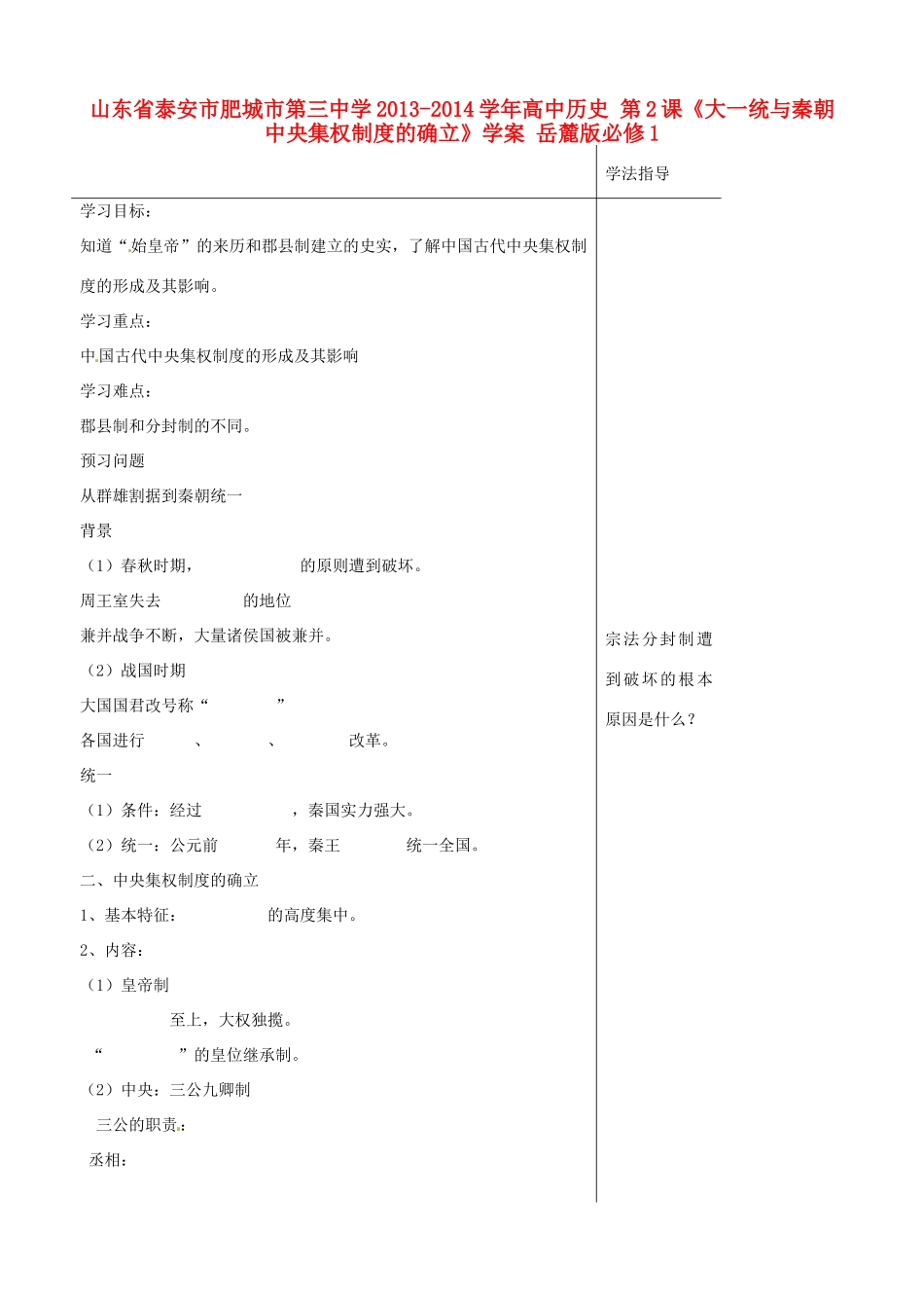 山东省泰安市肥城市第三中学2013-2014学年高中历史 第2课《大一统与秦朝中央集权制度的确立》学案 岳麓版必修1_第1页