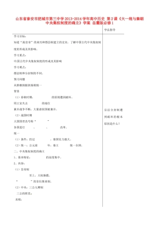 山东省泰安市肥城市第三中学2013-2014学年高中历史 第2课《大一统与秦朝中央集权制度的确立》学案 岳麓版必修1