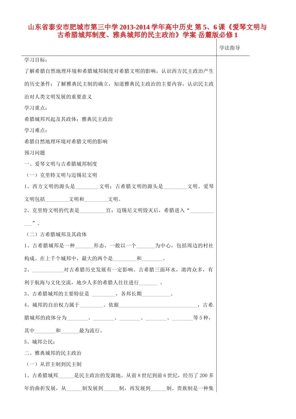 山东省泰安市肥城市第三中学2013-2014学年高中历史 第5、6课《爱琴文明与古希腊城邦制度、雅典城邦的民主政治》学案 岳麓版必修1_第1页