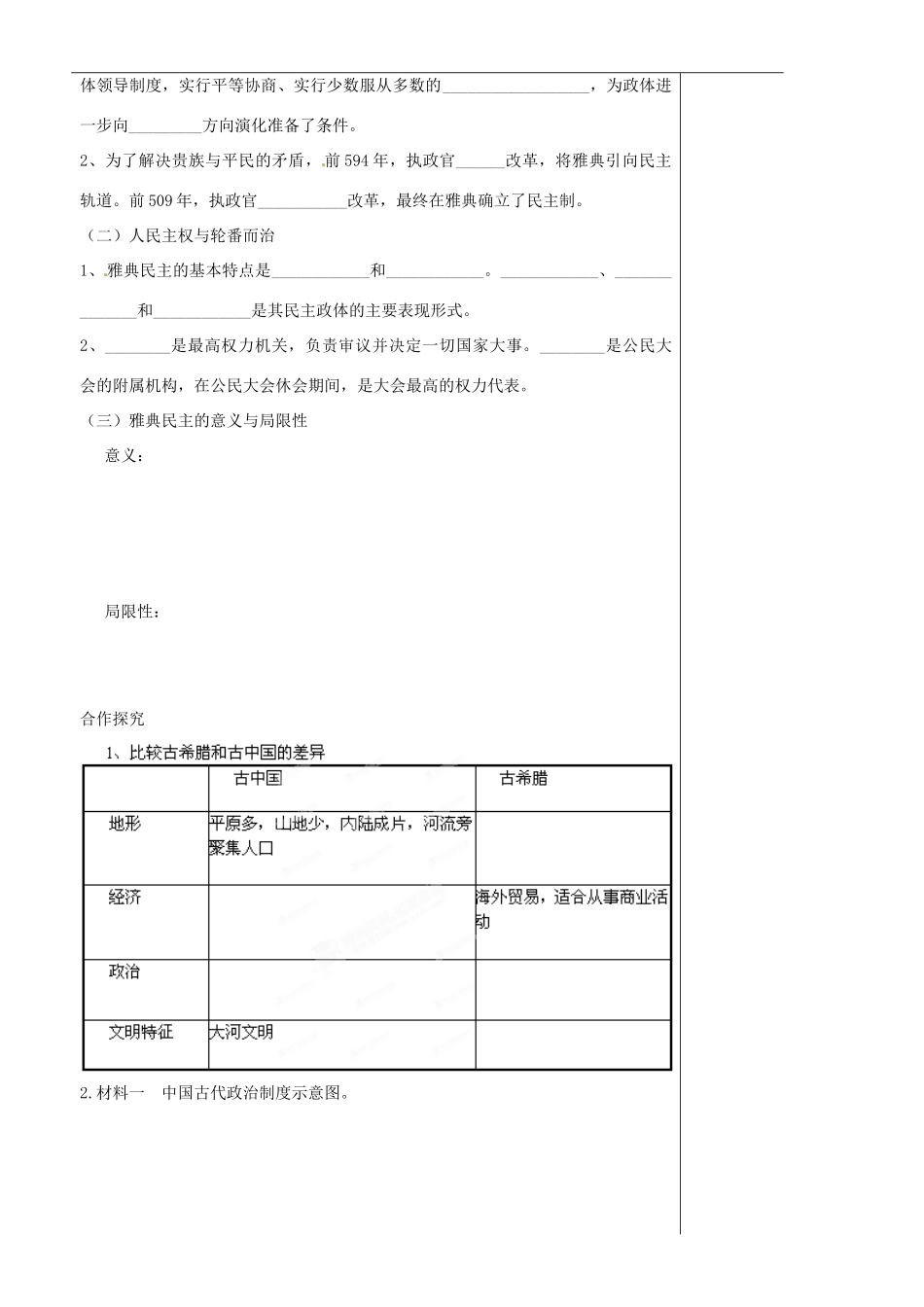 山东省泰安市肥城市第三中学2013-2014学年高中历史 第5、6课《爱琴文明与古希腊城邦制度、雅典城邦的民主政治》学案 岳麓版必修1_第2页