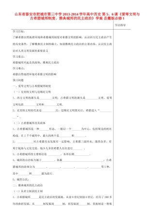 山东省泰安市肥城市第三中学2013-2014学年高中历史 第5、6课《爱琴文明与古希腊城邦制度、雅典城邦的民主政治》学案 岳麓版必修1