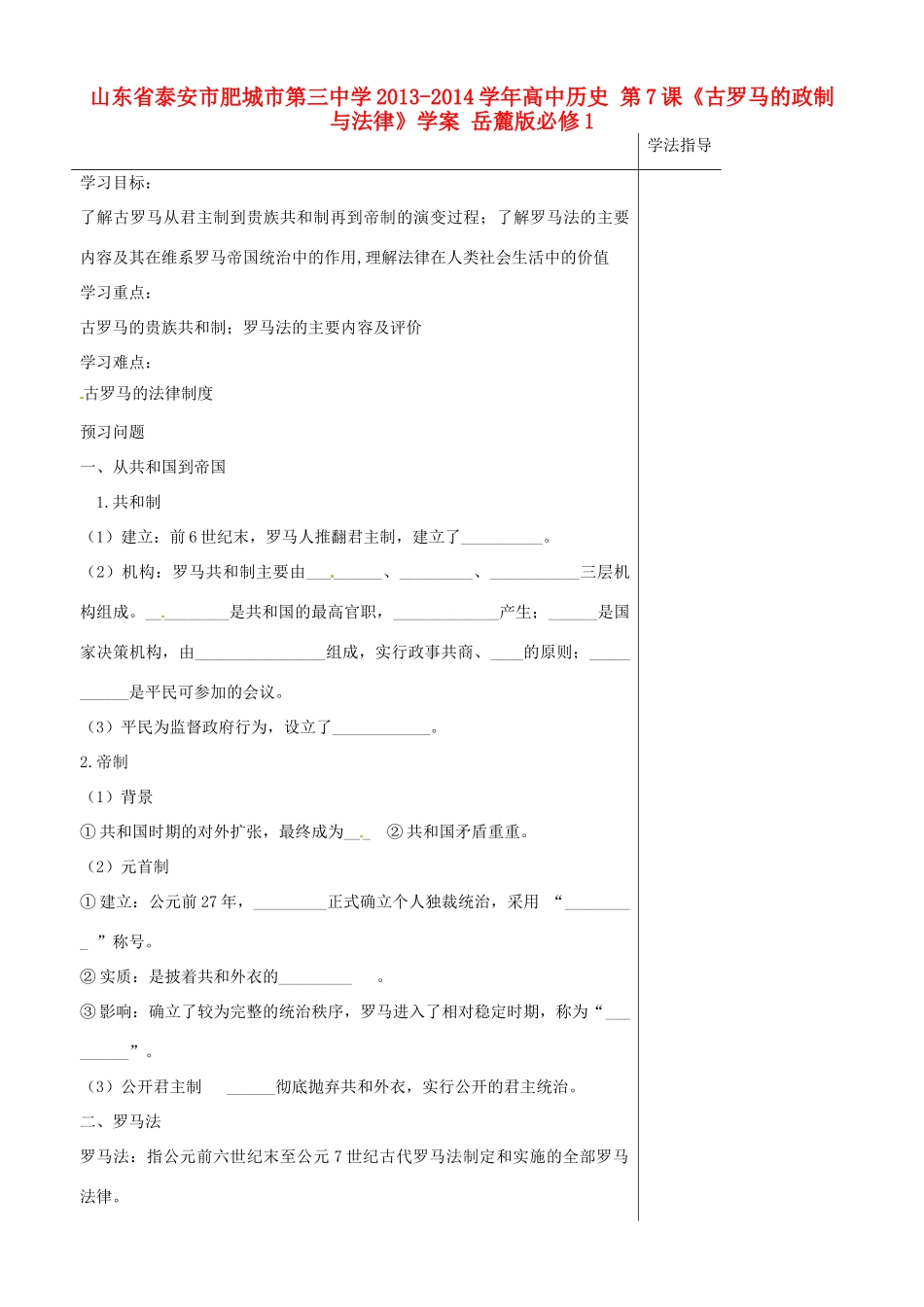 山东省泰安市肥城市第三中学2013-2014学年高中历史 第7课《古罗马的政制与法律》学案 岳麓版必修1_第1页