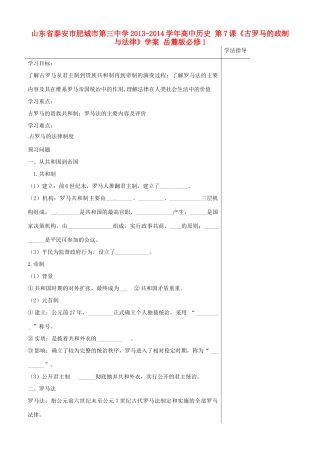 山东省泰安市肥城市第三中学2013-2014学年高中历史 第7课《古罗马的政制与法律》学案 岳麓版必修1