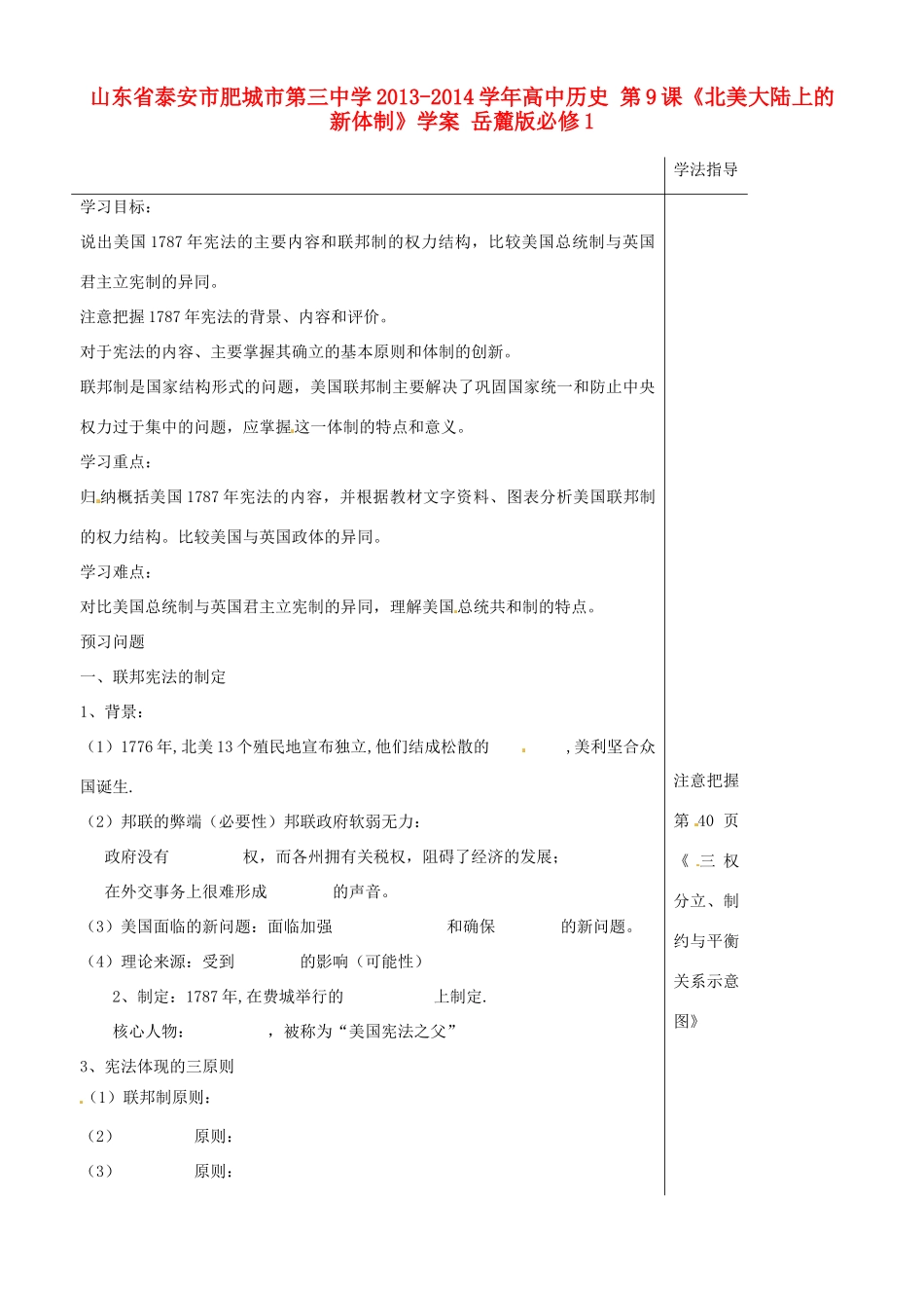 山东省泰安市肥城市第三中学2013-2014学年高中历史 第9课《北美大陆上的新体制》学案 岳麓版必修1_第1页