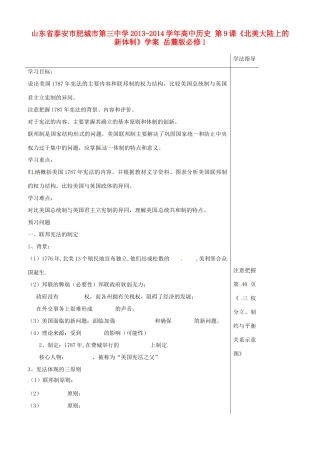 山东省泰安市肥城市第三中学2013-2014学年高中历史 第9课《北美大陆上的新体制》学案 岳麓版必修1