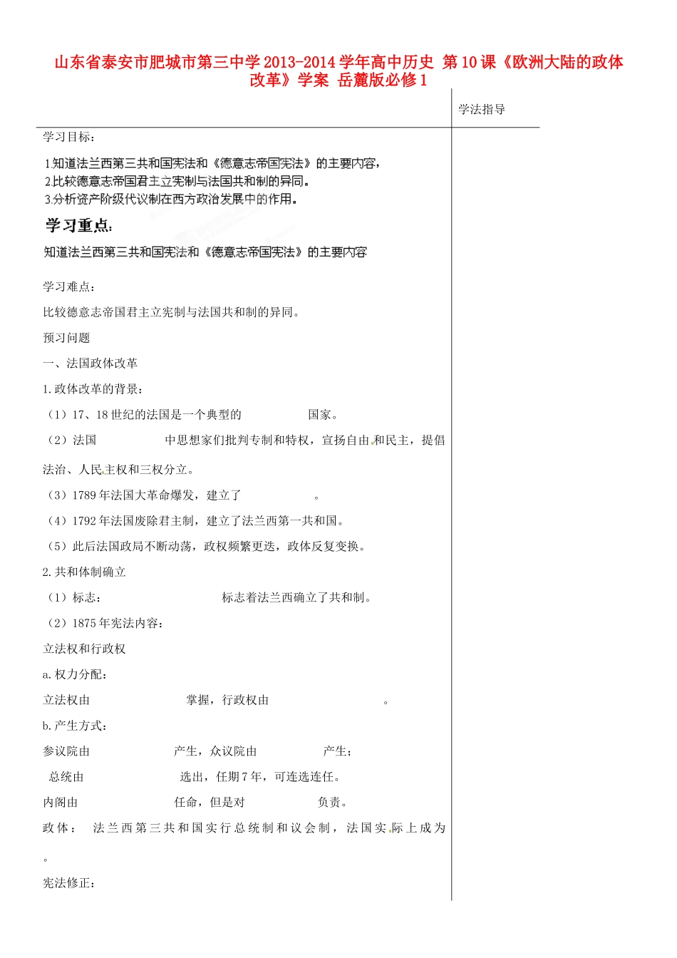山东省泰安市肥城市第三中学2013-2014学年高中历史 第10课《欧洲大陆的政体改革》学案 岳麓版必修1_第1页