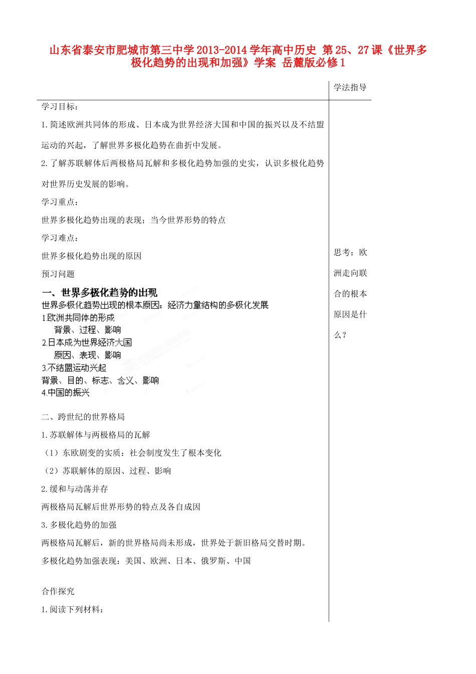山东省泰安市肥城市第三中学2013-2014学年高中历史 第25、27课《世界多极化趋势的出现和加强》学案 岳麓版必修1_第1页