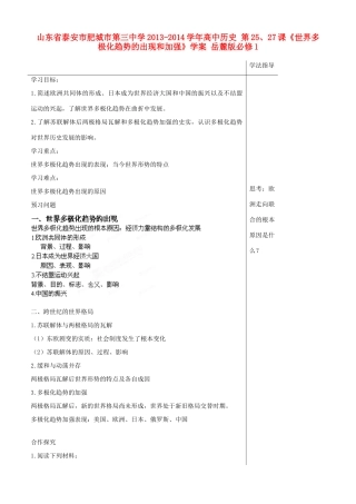 山东省泰安市肥城市第三中学2013-2014学年高中历史 第25、27课《世界多极化趋势的出现和加强》学案 岳麓版必修1