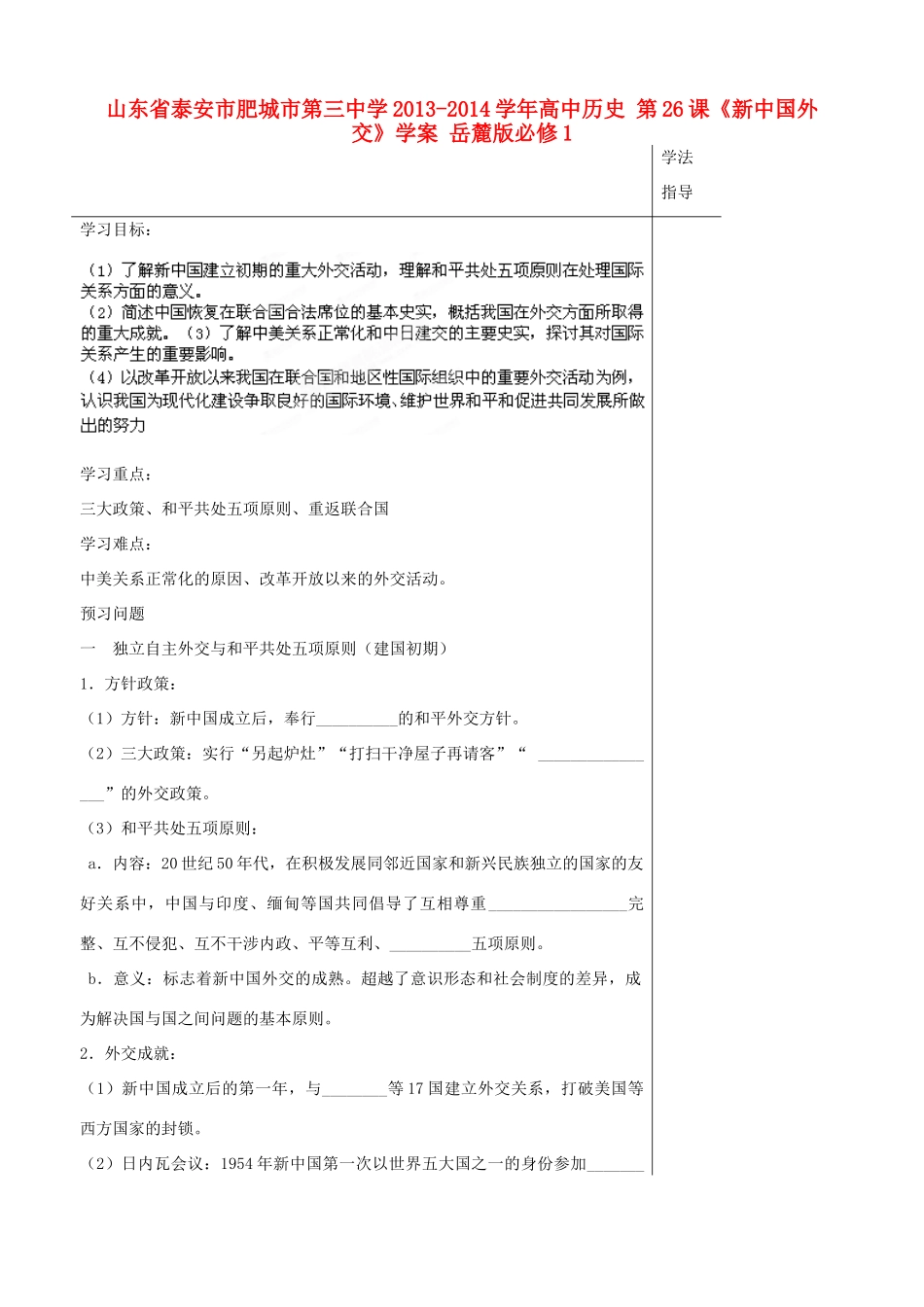 山东省泰安市肥城市第三中学2013-2014学年高中历史 第26课《新中国外交》学案 岳麓版必修1_第1页