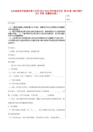 山东省泰安市肥城市第三中学2013-2014学年高中历史 第26课《新中国外交》学案 岳麓版必修1