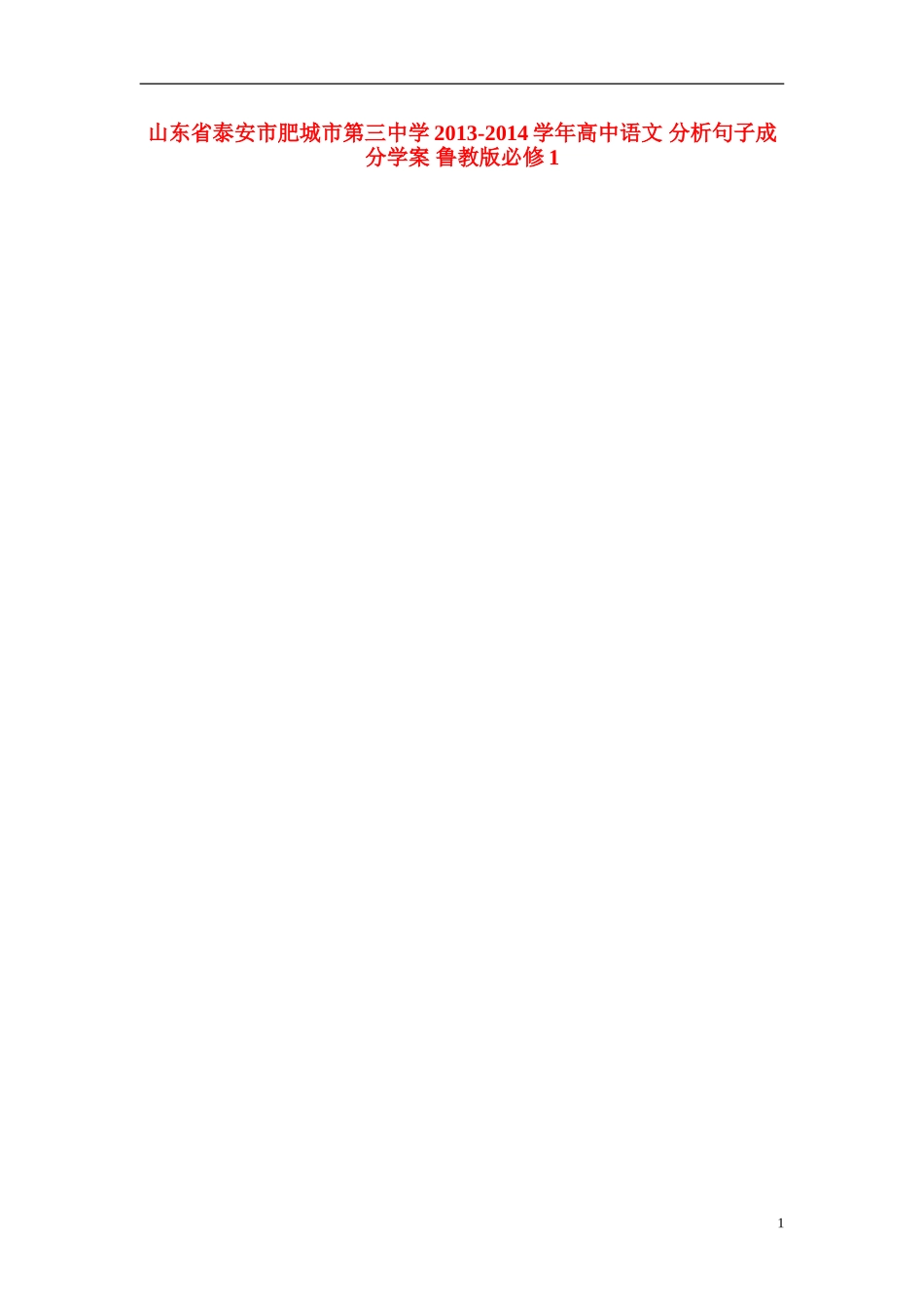 山东省泰安市肥城市第三中学2013-2014学年高中语文 分析句子成分学案 鲁教版必修1_第1页