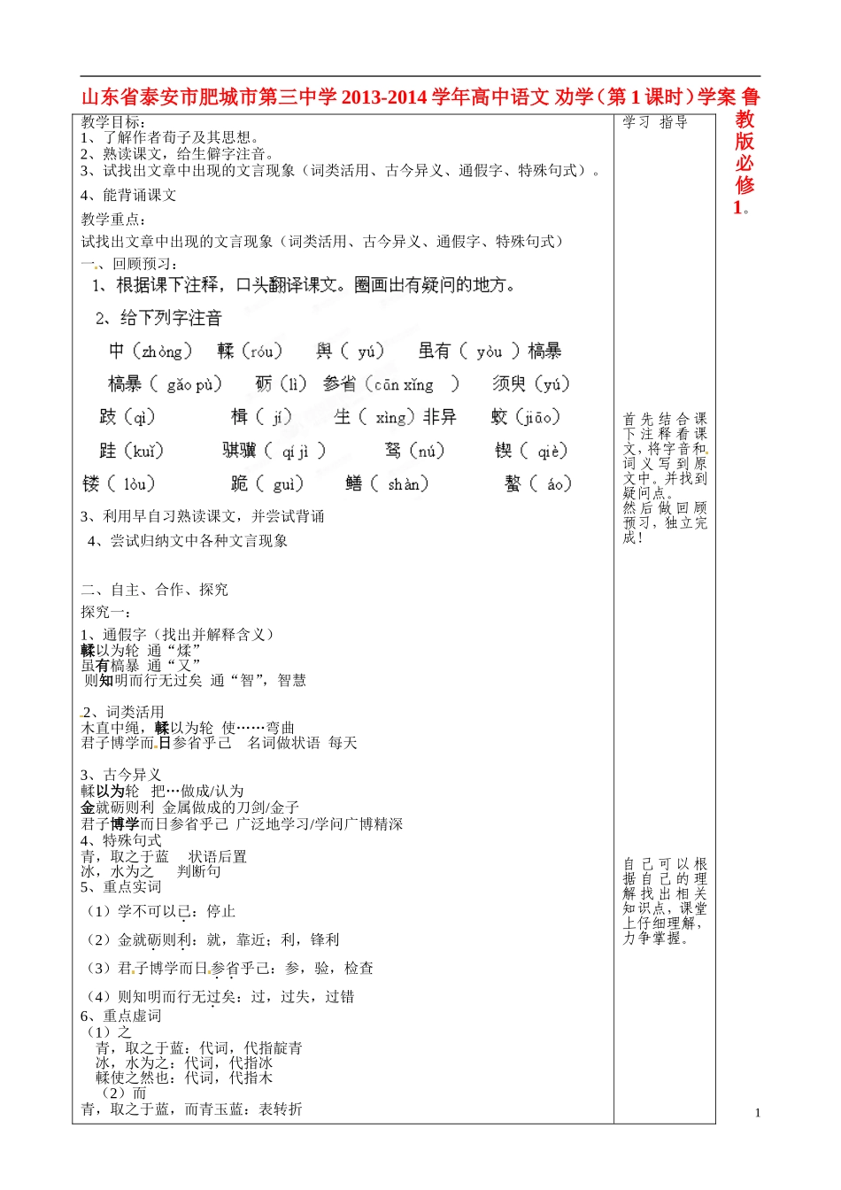 山东省泰安市肥城市第三中学2013-2014学年高中语文 劝学（第1课时）学案 鲁教版必修1_第1页