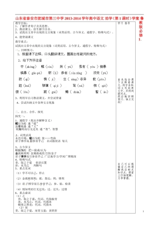 山东省泰安市肥城市第三中学2013-2014学年高中语文 劝学（第1课时）学案 鲁教版必修1