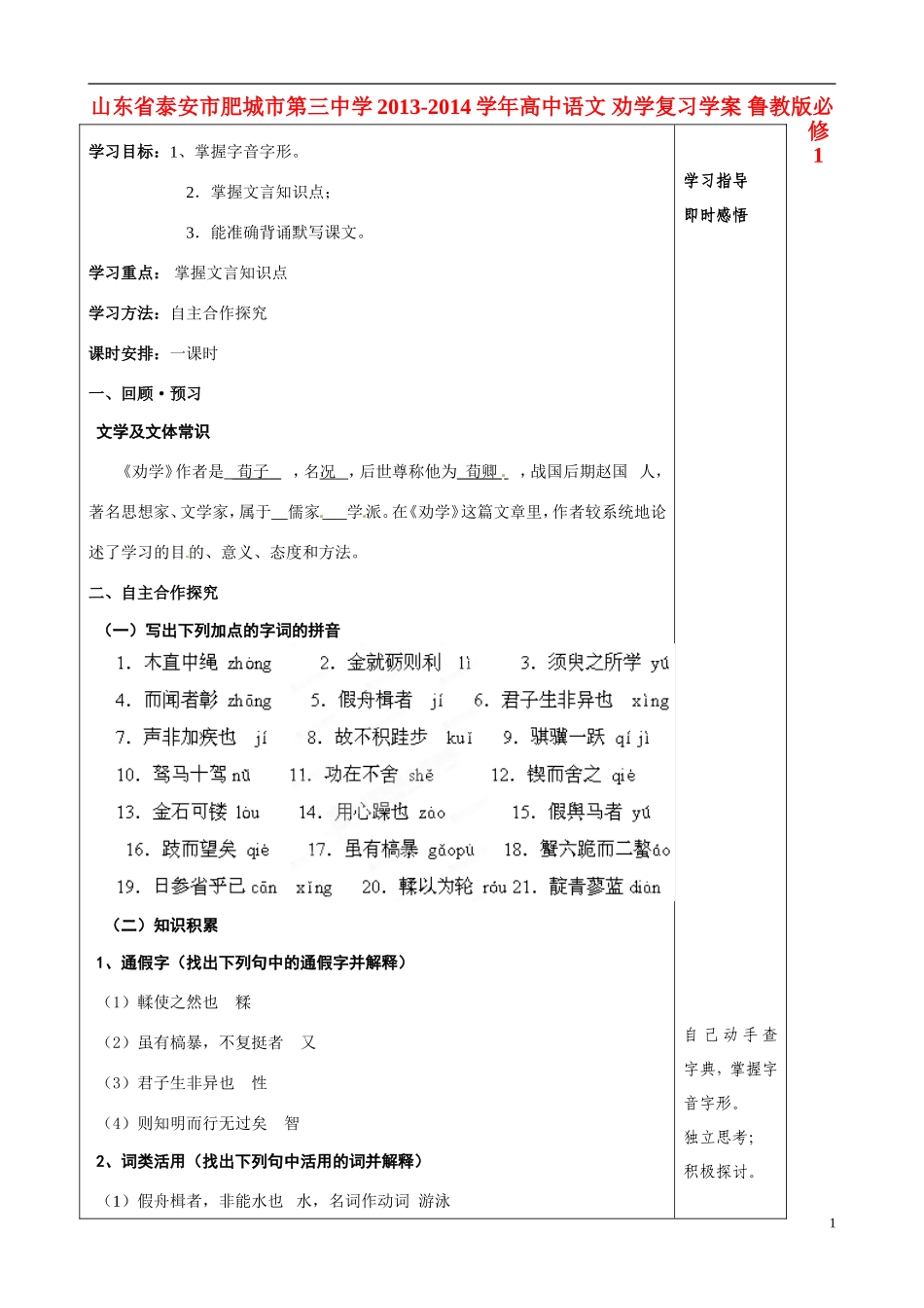 山东省泰安市肥城市第三中学2013-2014学年高中语文 劝学复习学案 鲁教版必修1_第1页