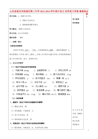 山东省泰安市肥城市第三中学2013-2014学年高中语文 劝学复习学案 鲁教版必修1