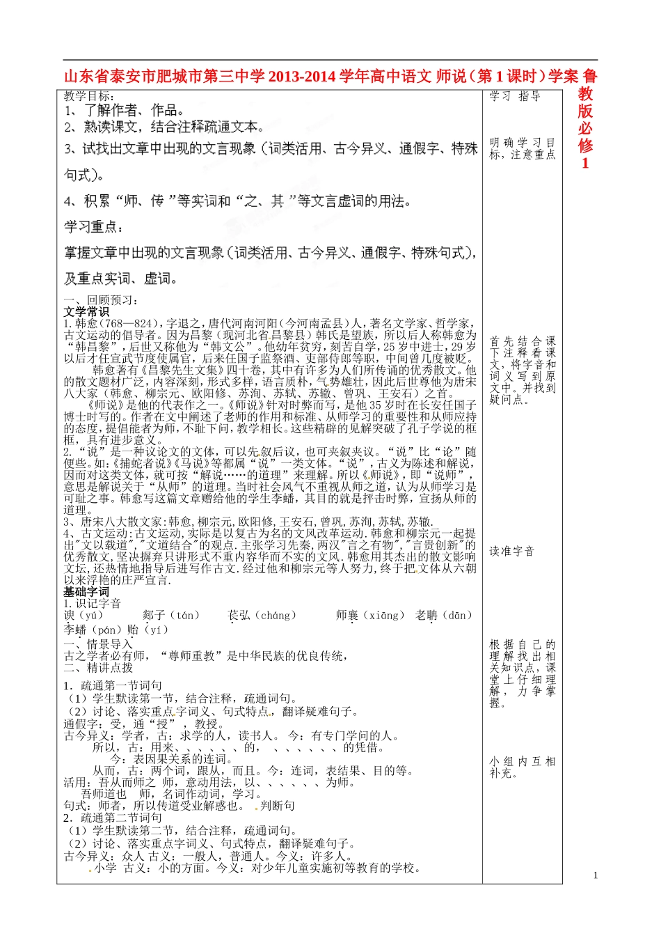 山东省泰安市肥城市第三中学2013-2014学年高中语文 师说（第1课时）学案 鲁教版必修1_第1页