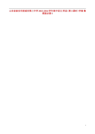 山东省泰安市肥城市第三中学2013-2014学年高中语文 师说（第3课时）学案 鲁教版必修1