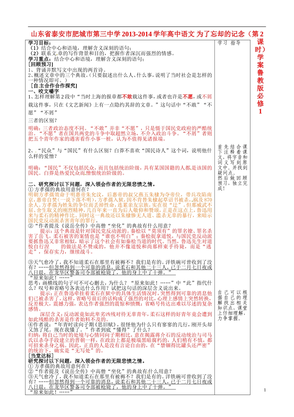 山东省泰安市肥城市第三中学2013-2014学年高中语文 为了忘却的记念（第2课时）学案 鲁教版必修1_第1页
