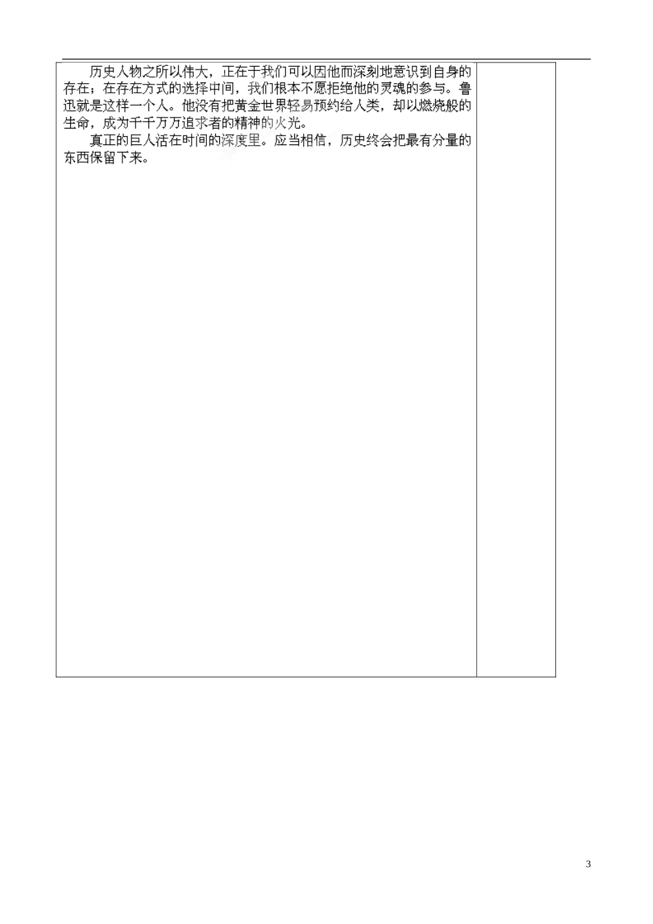 山东省泰安市肥城市第三中学2013-2014学年高中语文 为了忘却的记念（第2课时）学案 鲁教版必修1_第3页