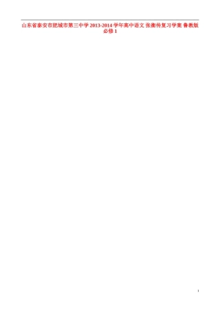 山东省泰安市肥城市第三中学2013-2014学年高中语文 张衡传复习学案 鲁教版必修1