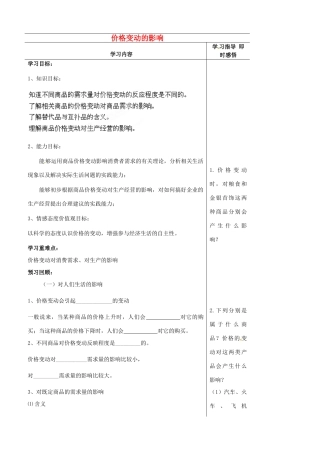 山东省泰安市肥城市第三中学2013-2014学年高中政治 第二课二框 价格变动的影响学案 新人教版必修1